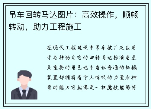 吊车回转马达图片：高效操作，顺畅转动，助力工程施工