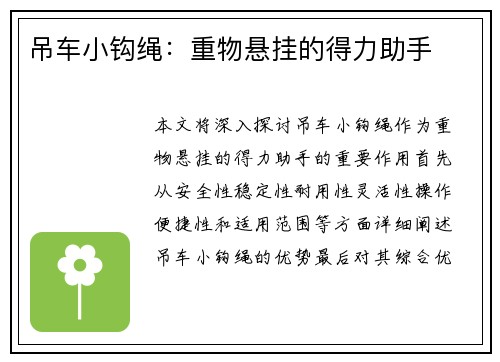 吊车小钩绳：重物悬挂的得力助手