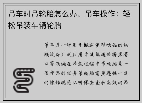 吊车时吊轮胎怎么办、吊车操作：轻松吊装车辆轮胎