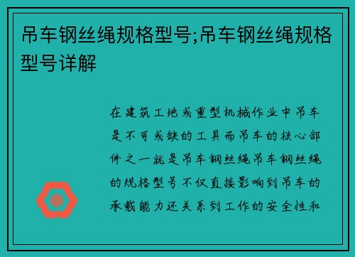 吊车钢丝绳规格型号;吊车钢丝绳规格型号详解