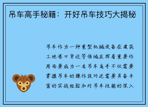 吊车高手秘籍：开好吊车技巧大揭秘