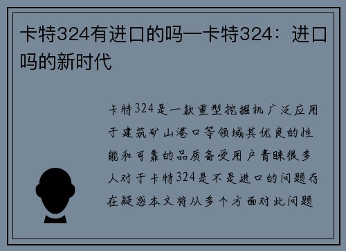 卡特324有进口的吗—卡特324：进口吗的新时代