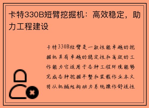 卡特330B短臂挖掘机：高效稳定，助力工程建设