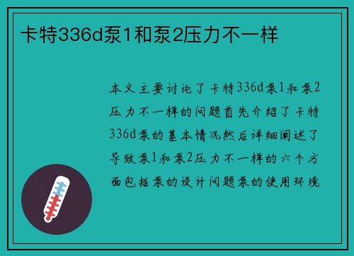 卡特336d泵1和泵2压力不一样