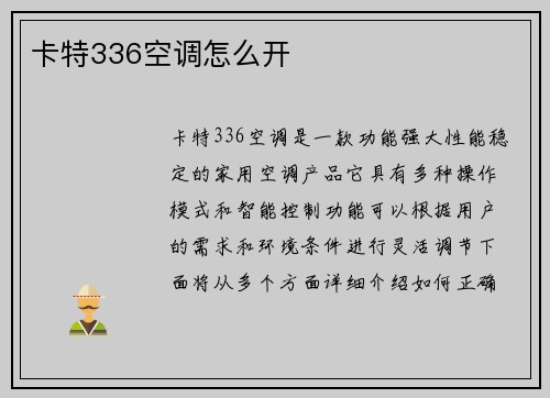 卡特336空调怎么开