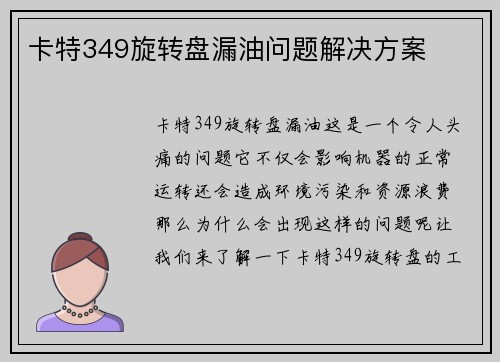 卡特349旋转盘漏油问题解决方案