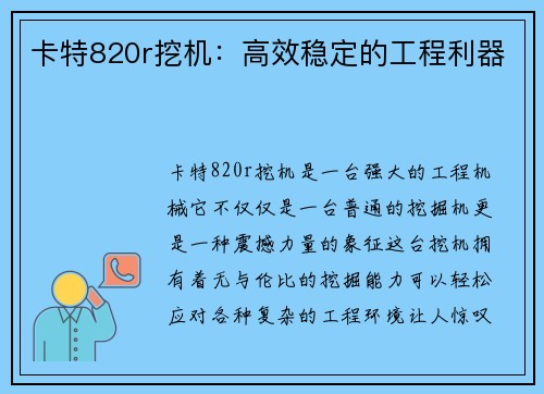 卡特820r挖机：高效稳定的工程利器