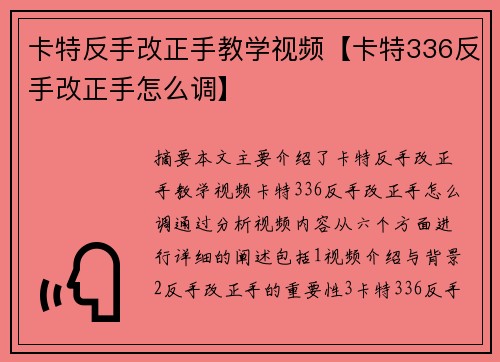 卡特反手改正手教学视频【卡特336反手改正手怎么调】