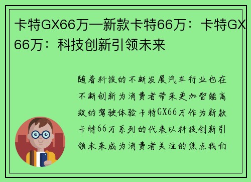 卡特GX66万—新款卡特66万：卡特GX66万：科技创新引领未来