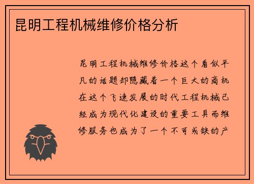 昆明工程机械维修价格分析