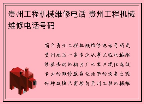 贵州工程机械维修电话 贵州工程机械维修电话号码