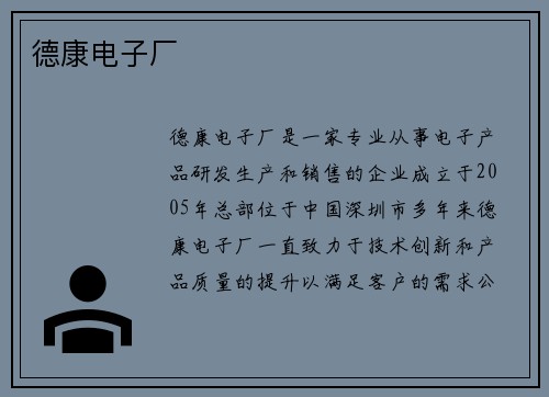 德康电子厂